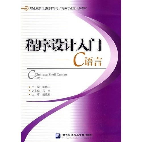 电子商务专业c语言教学